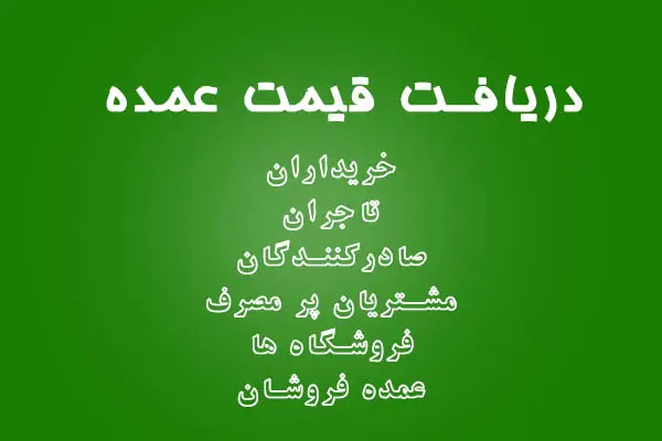 خرید فروش و قیمت عمده محصولات خرما و خشکبار ناتس کالا