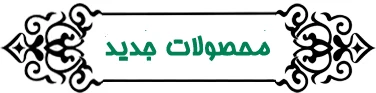 محصولات خرما کرنلو